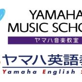 ヤマハ音楽教室 / 英語教室　2024年度開講しています！