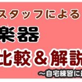 【はじめての楽器選び】鍵盤楽器徹底『比較＆解説』選び方講座【定期実施】