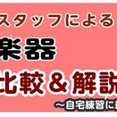 【はじめての楽器選び】鍵盤楽器徹底『比較＆解説』講座【定期実施】