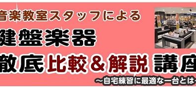 【はじめての楽器選び】鍵盤楽器徹底『比較＆解説』選び方講座【定期実施】