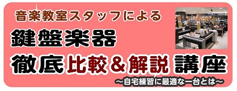 自宅練習に最適な一台とは？ ポータブルキーボード、電子ピアノ、アコースティックピアノ…機種の違いやどれを選べばよいのかがわからない！どんな違いがあるの！？初めてのピアノ選びや買い替えでどれを買うべきか悩みますよね。値段やメーカーの違いなど！どんな疑問にもお答え致します！ CONTENTS講座の詳細講 […]