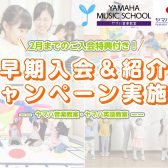 ヤマハ音楽・英語教室2025年　早期入会キャンペーン≪入会金0円≫実施中！（2/28(金)まで）