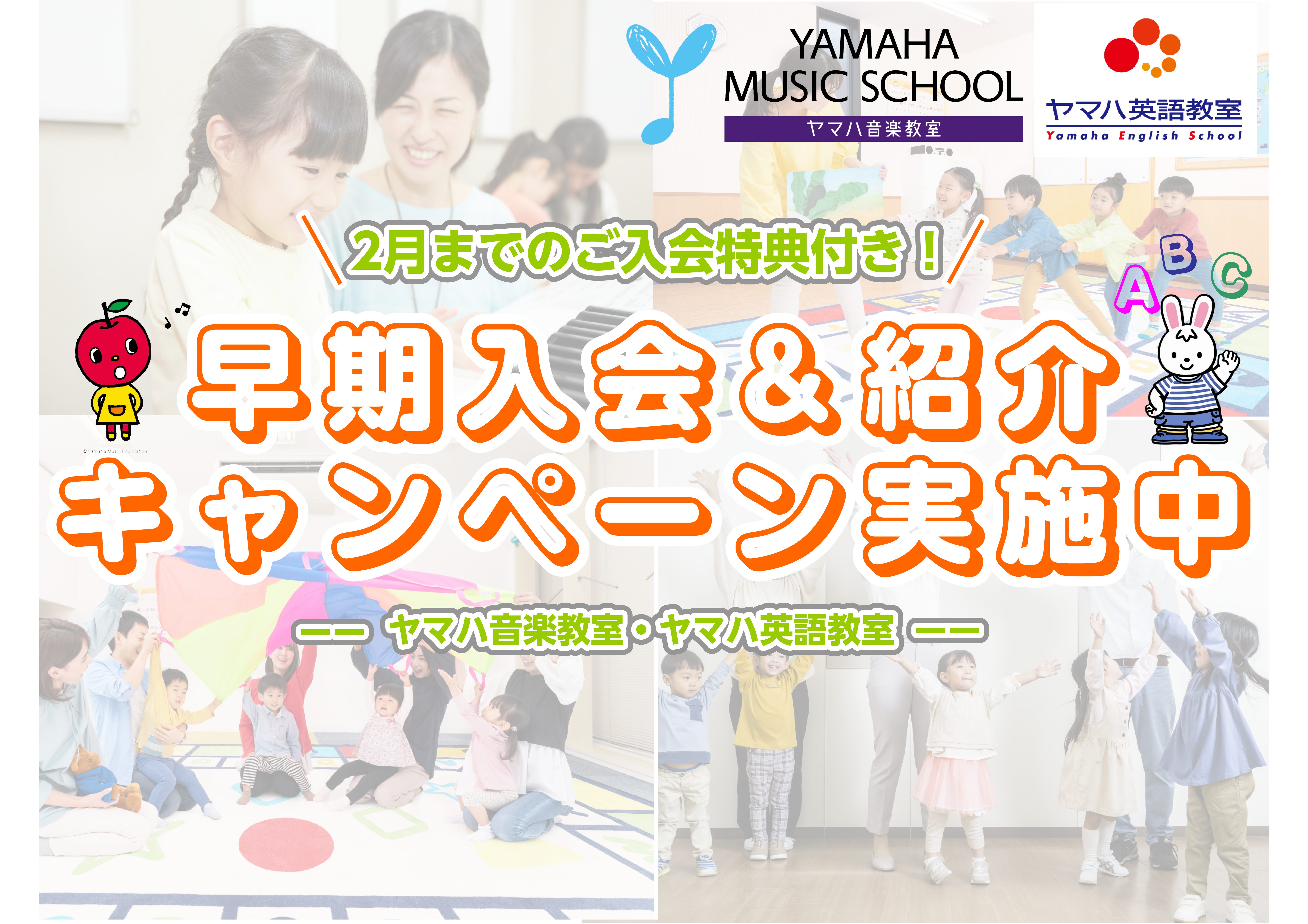 昨年に引き続き今年も早期入会キャンペーン実施します！ 島村楽器ミュージックサロン小岩ではヤマハ音楽・英語教室早期入会キャンペーンを1月1日よりスタートします。期間中、2月末までにご入会の方は入会金6,600円 → 0円になります！（体験レッスンを受けずにご入会されるかたも対象となります）また今回より […]