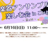 【イベント】2024年6月開催！《管楽器アンサンブルを楽しむ会 in こいわ》