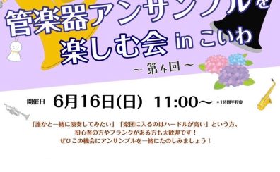 【終了しました】2024年6月開催！《管楽器アンサンブルを楽しむ会 in こいわ》