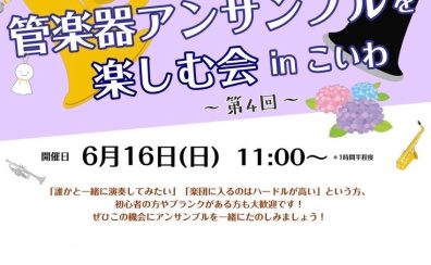 【イベント】2024年6月開催！《管楽器アンサンブルを楽しむ会 in こいわ》