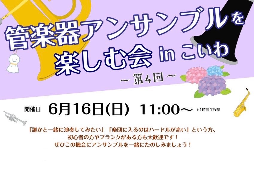 6月16日(日) 開催！管楽器アンサンブルイベント どなたでも気軽にご参加いただける、管楽器向けのアンサンブルイベント第3段！ こんな方にご参加いただきたいイベントです！ ・初心者の方 ・レッスンに通っている方 ・ブランクがある方 ・吹奏楽・アンサンブルに興味がある方 ・楽団に入るのはハードルが高い […]