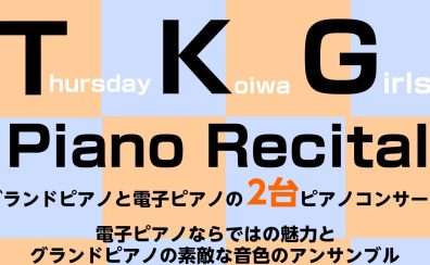 【イベント】ピアノ科講師による2台ピアノの共演