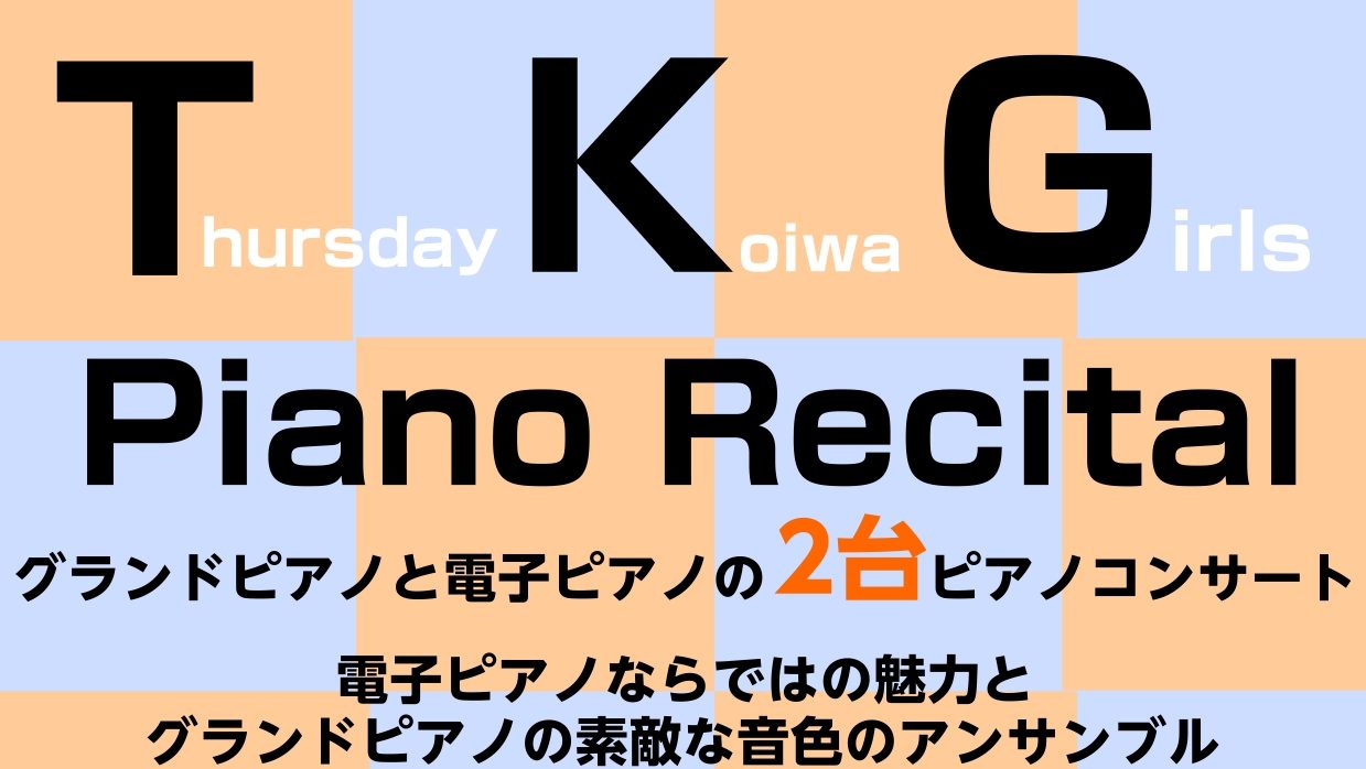 CONTENTST・K・G　Piano RecitalT・K・G　Piano Recital 電子ピアノとグランドピアノの2台ピアノ演奏 みなさまこんにちは。この度、当店にてピアノ科講師による2台ピアノのリサイタル企画をいたします。しかし、ただの2台ピアノの演奏ではありません。ハイブリッド電子ピアノ […]