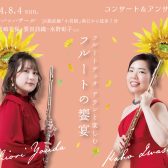 終了しました【8月4日(日)開催】フルートデュオ アランと楽しむフルートの饗宴