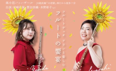 終了しました【8月4日(日)開催】フルートデュオ アランと楽しむフルートの饗宴