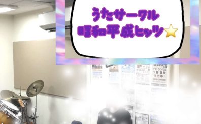 【サークル】歌おう！弾こう！昭和～平成ヒッツ