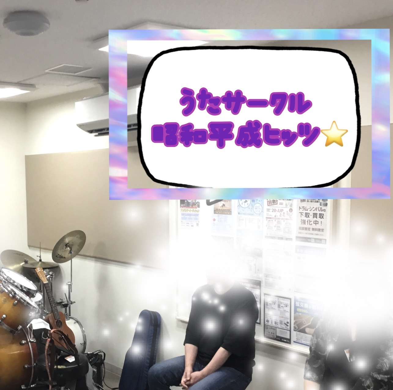 毎月1回土曜日のお昼開催♪ 80年代~のJ-POP・歌謡曲のヒット曲を楽しく歌いましょう♪ 楽譜が読めなくても、音楽を習った経験がなくても歌が好きならOK! 楽器をお持ちの方は弾き語りや伴奏だけでのご参加も大歓迎です。 昭和~平成のJ-POPや歌謡曲をみんなで楽しく気軽に歌ってみませんか?