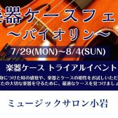 【終了しました】＼バイオリンケースフェア／　7月29日(月)⇒8月4日(日)