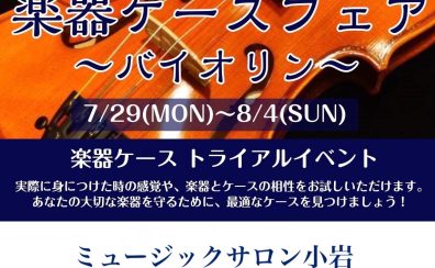 【終了しました】＼バイオリンケースフェア／　7月29日(月)⇒8月4日(日)
