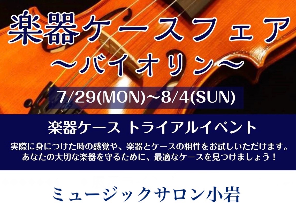 2024年7月29日(月)～8月4日(日)までの期間中、バイオリンケースフェアと題し、人気のCarbon Mac（カーボンマック）を展示します！Carbon Mac（カーボンマック）といえば、豊富なカラーバリエーションと軽さが魅力！お気に入りのケースを一緒に見つけましょう♪ CONTENTS開催概要 […]