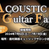 【終了しました】アコースティックギターフェア　7月6日(土)～7月19日(金)開催　※22日(月)まで延長決定！