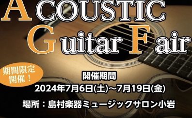 【終了しました】アコースティックギターフェア　7月6日(土)～7月19日(金)開催　※22日(月)まで延長決定！
