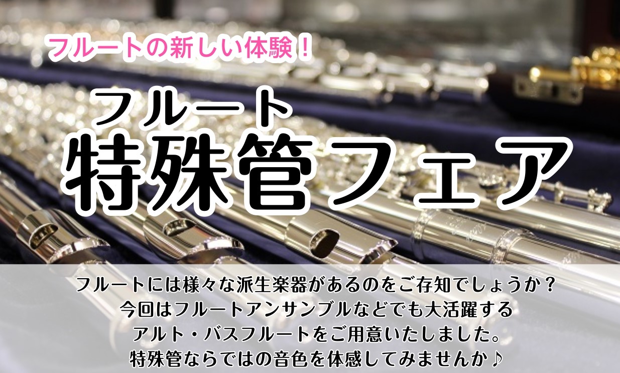 特殊管フルートお試しできます。 8/4(日)にフルートデュオアランと楽しむフルートの饗宴イベントに関連してアンサンブルをより一層楽しめるよう関連企画として特殊管フルートの期間展示を行います。特殊管とはフルートの中でもピッコロ、アルト、バス、などを指します。今回は中々どこのお店でも置いていないアルト、 […]