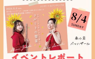 【イベントレポート】フルートデュオアランと楽しむフルートの饗宴