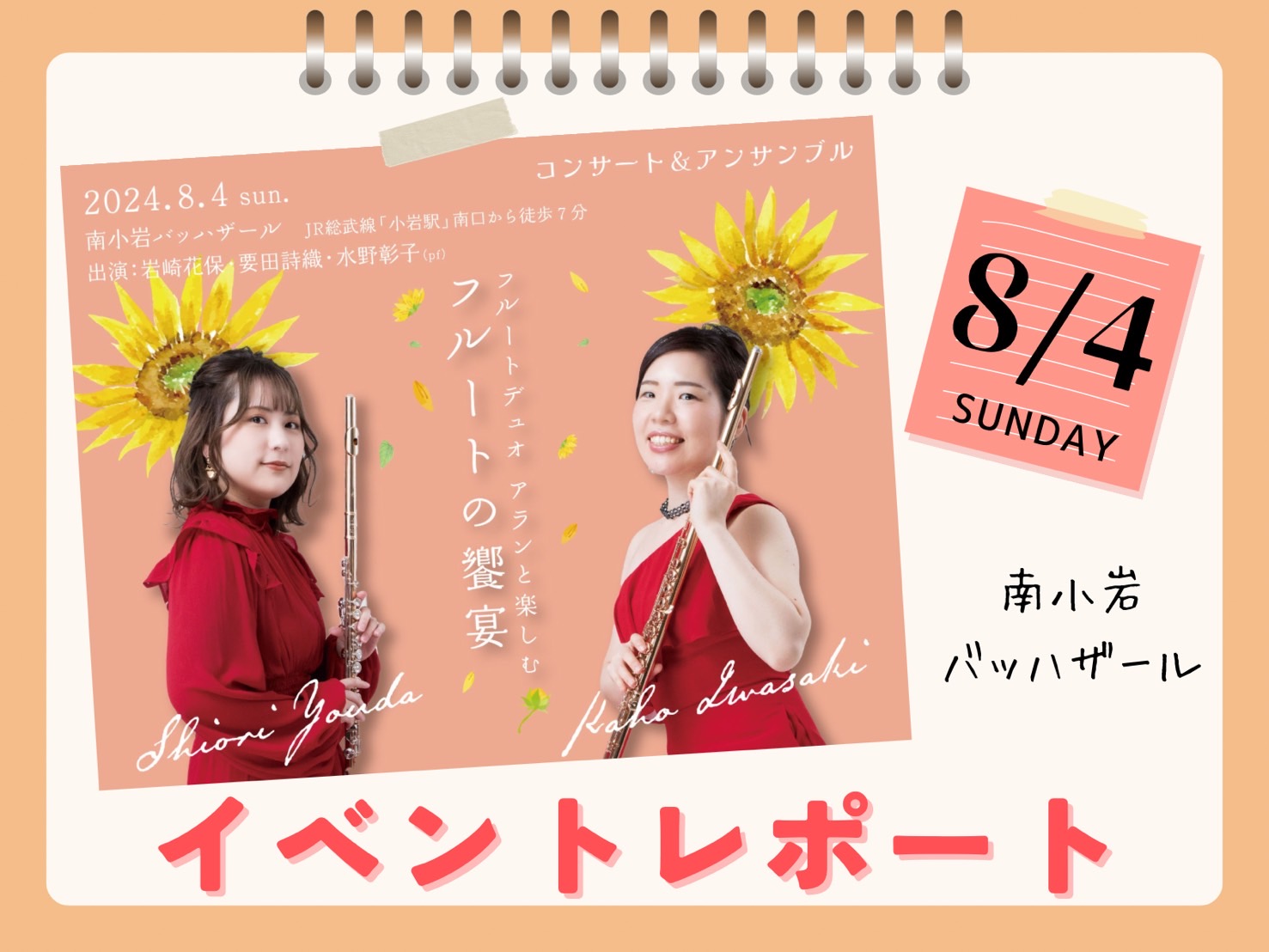 こんにちは！ミュージックサロン小岩の石渡（いしわた）です。先日8月4日(日)に当店の上階にあります、南小岩バッハザールで開催となりました、「フルートデュオアランと楽しむフルートの饗宴」の様子をお届けいたします！ 13：30からはフルートデュオアランのお二人によるスペシャルコンサート、そして15：30 […]