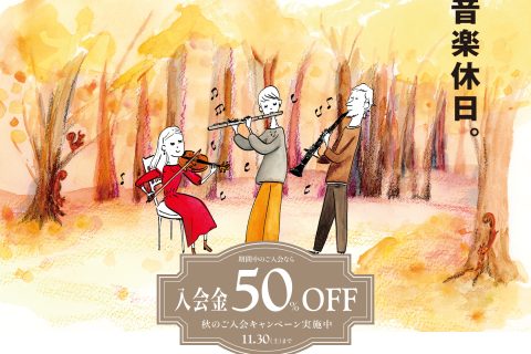 CONTENTS今年の秋はどんな楽器に挑戦しますか？ミュージックサロン小岩のオススメコースお問合せ今年の秋はどんな楽器に挑戦しますか？ 実りの季節、芸術の季節、今年も半分の月日が過ぎましたね。この秋は何かに挑戦したい・・！島村楽器は皆様の音楽生活をより実りのある充実した日々へとお手伝い致します。さあ […]