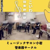 【サークル】こいわ管楽倶楽部