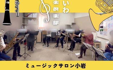 【サークル】こいわ管楽倶楽部