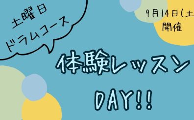 【9月14日(土)開催】土曜日ドラム科　体験レッスンDAY
