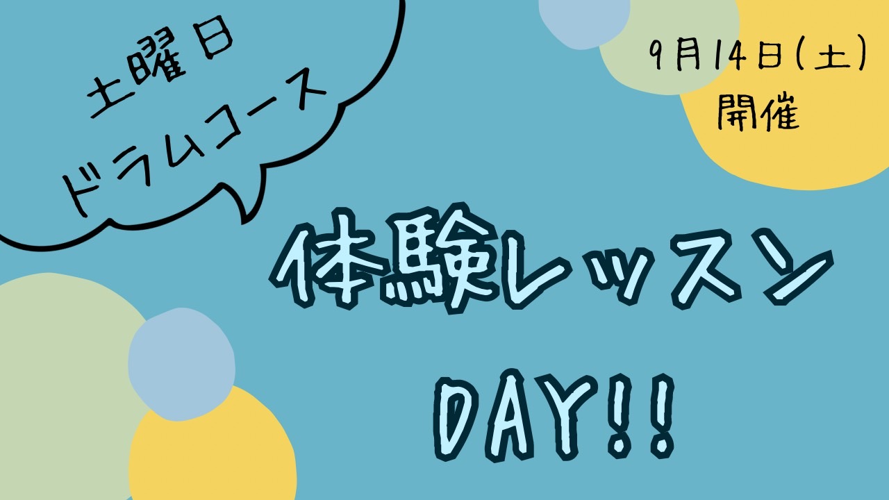 まもなく9月に入りますが、皆様いかがお過ごしでしょうか？まだまだ暑い日が続いているので、秋の気配を感じられるのはもう少し先になりそうですね。 さて、2023年に新規開講して以来、大人気の土曜日ドラムコース。9月14日(土)に体験レッスン会を開催します！芸術の秋、新たにドラムを始めてみるのはいかがでし […]