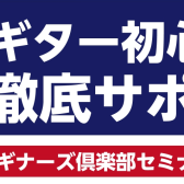 【ギター初めてさんいらっしゃい】ギターセンパイビギナーズ倶楽部開催！！