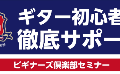 【ギター初めてさんいらっしゃい】ギターセンパイビギナーズ倶楽部開催！！
