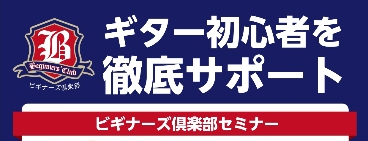初心者でも安心！ギターを始めた方へ0からレクチャー ギターを始めたいと思っているけれど、どこから手をつけていいのかわからない方へ。ギターセンパイビギナーズ倶楽部では、初心者の皆さまがギターを楽しく学べるようサポートします。 ギターセンパイビギナーズ倶楽部とは？ ギターセンパイビギナーズ倶楽部は、ギタ […]