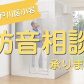 【江戸川区小岩】音のお悩み・防音対策　ご相談承ります！