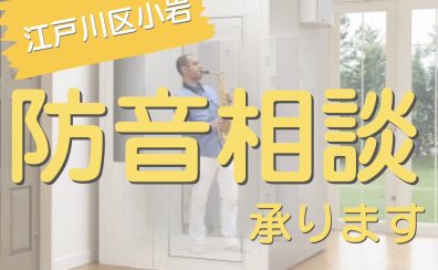 【江戸川区小岩】音のお悩み・防音対策　ご相談承ります！