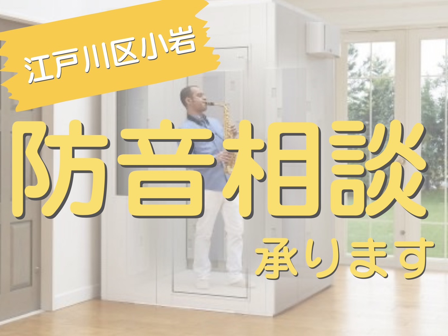 防音室・工事のご相談はミュージックサロン小岩へお任せください！ 当店では、組み立て式の防音室からお部屋丸ごと防音工事や部分工事まで取り扱っております。 YAMAHA、KAWAIなど各メーカーの新品から中古まで幅広く取り扱っており、お客様の楽器やお悩み、お部屋に合わせた対策方法をご説明し練習環境作りを […]