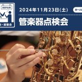 【終了しました】管楽器点検会 11月23日(土) 開催！