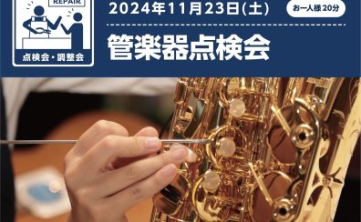 【終了しました】管楽器点検会 11月23日(土) 開催！