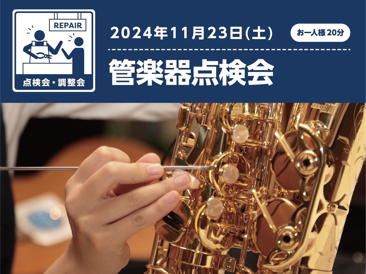 11月23日(土)、当店ミュージックサロン小岩にて管楽器点検会を開催いたします！ 快適に楽器演奏が楽しめるよう、この機会にぜひご自身の楽器の状態をチェックしてみませんか？ CONTENTS開催概要WEBでのご予約はこちら同日開催！管楽器サークル「こいわ管楽倶楽部」お問い合わせ開催概要 ※一枠につき楽 […]