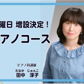 【江戸川区 小岩】11月～日曜ピアノ科増設決定！