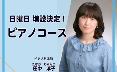 【江戸川区 小岩】11月～日曜ピアノ科増設決定！