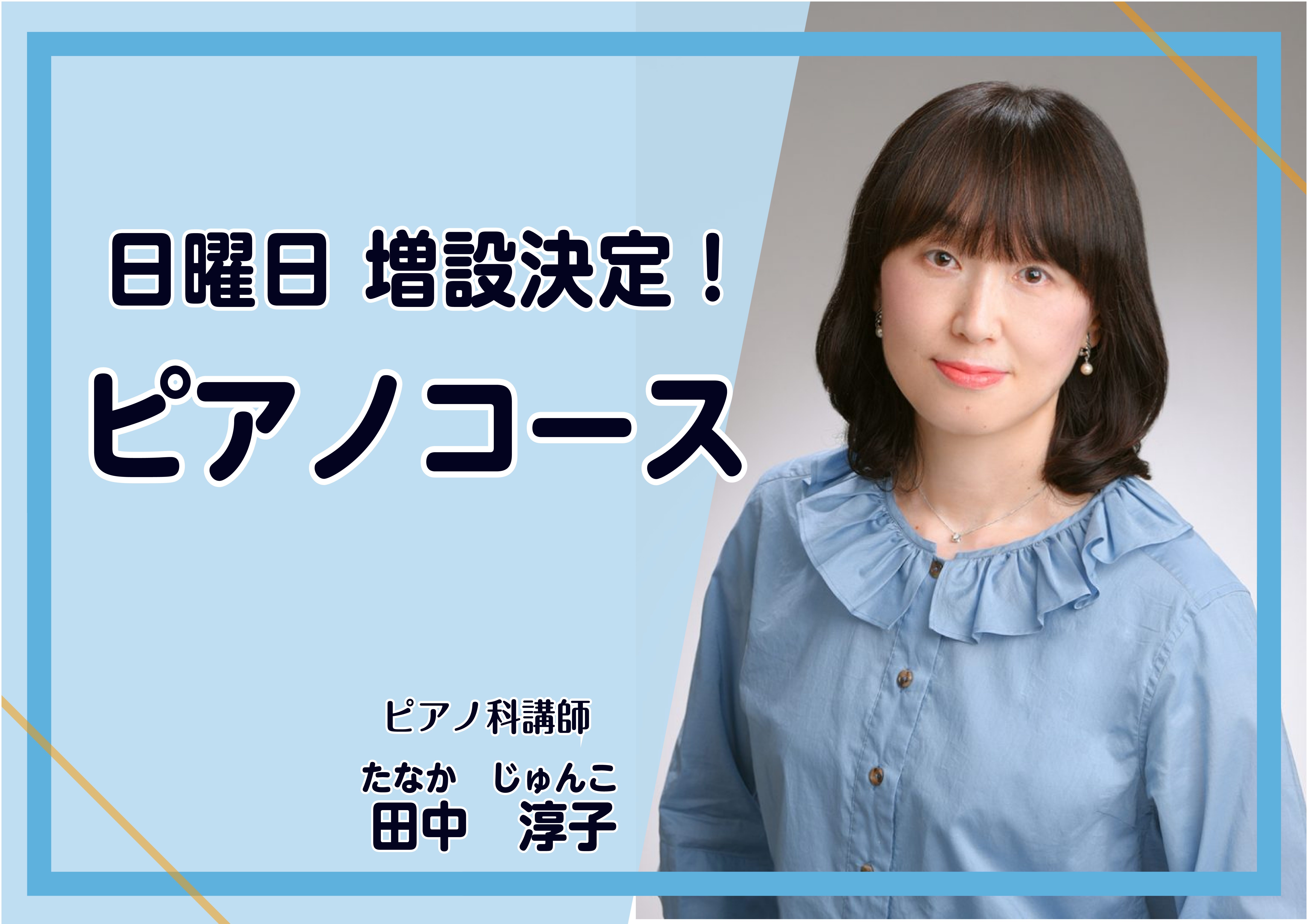 CONTENTS待望の日曜日ピアノ科増設決定！レッスン概要講師紹介お問合せ先待望の日曜日ピアノ科増設決定！ ミュージックサロン小岩では新たにピアノ科を増設する運びとなりました。現在までもピアノ科のお問い合わせが増える中、日曜日の開講を希望する声も多くなってまいりました。休日に趣味を堪能される方、お子 […]