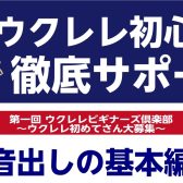 【30分で1曲弾いてみよう】ウクレレビギナーズ倶楽部開催！！【ウクレレ初心者さん集まれ！】