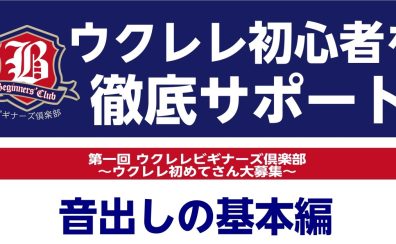 【30分で1曲弾いてみよう】ウクレレビギナーズ倶楽部開催！！【ウクレレ初心者さん集まれ！】