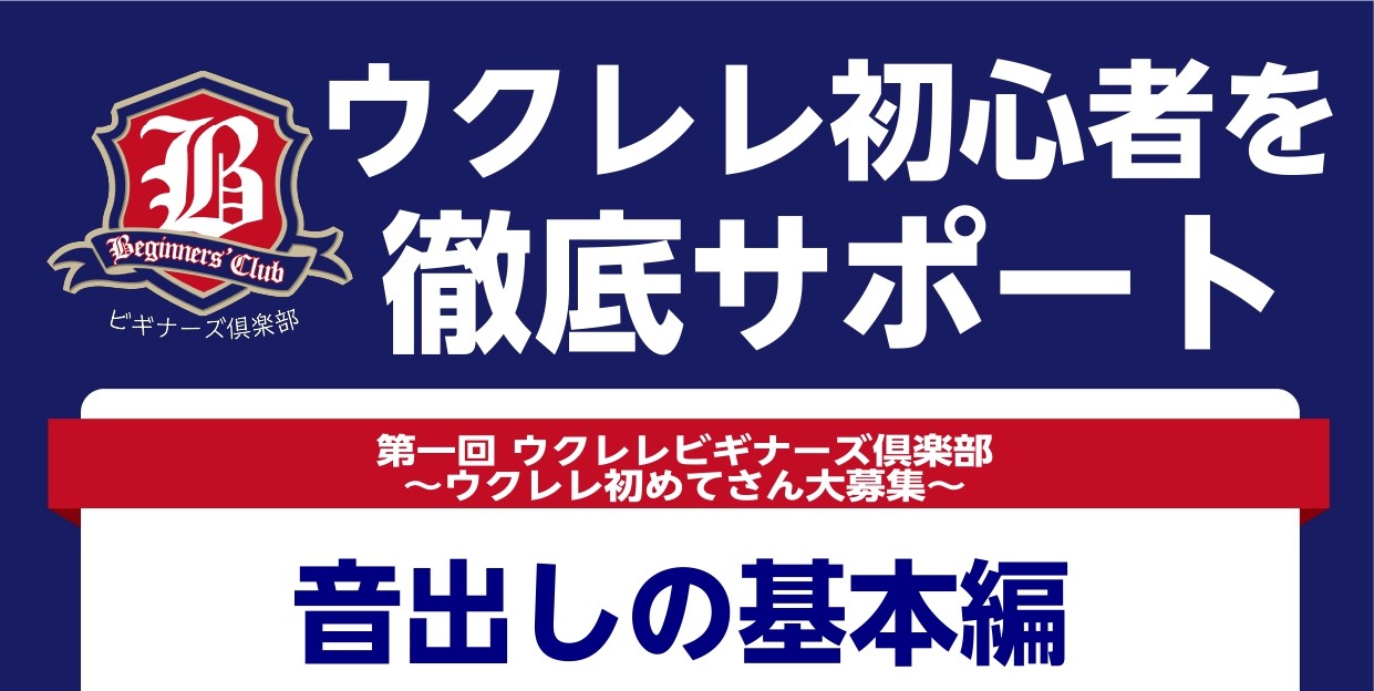 ウクレレをはじめて触る方へ0からレクチャー！ ウクレレやってみようと思うけど何から始めたらいいのかわからない。そんな方におすすめのウクレレビギナーズ倶楽部。はじめて触る方に持ち方や音の出し方をレクチャーしていきます。 ウクレレビギナーズ倶楽部とは？ ウクレレビギナーズ倶楽部は、ウクレレをゼロから学び […]