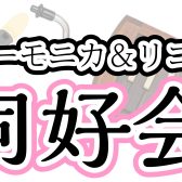 【終了しました】ケンハモ＆リコーダー同好会（11/16開催）