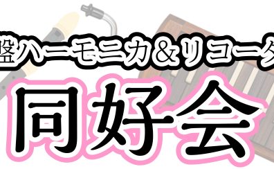 【終了しました】ケンハモ＆リコーダー同好会（11/16開催）