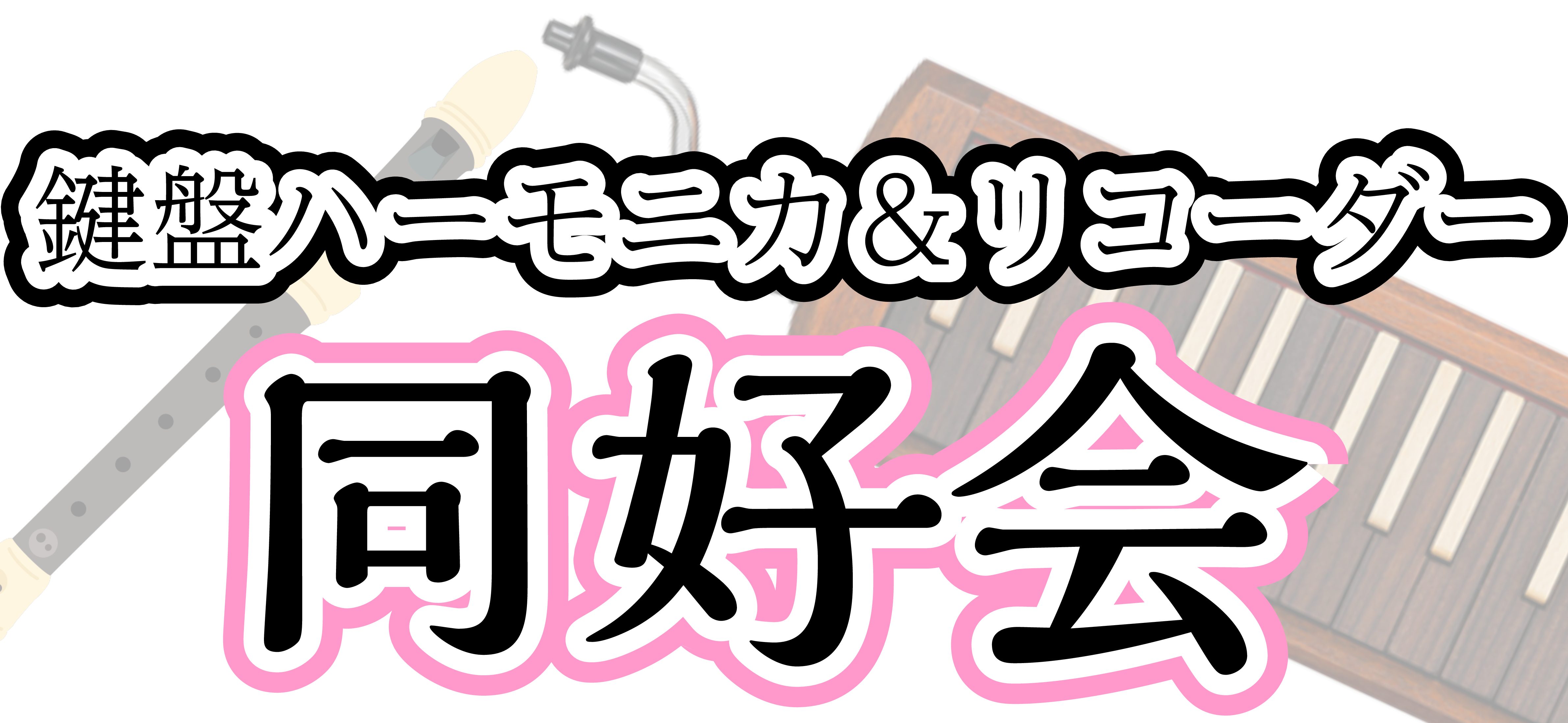 このたび、皆さんとの交流の場として鍵盤ハーモニカとリコーダーの同好会をやります！馴染みのある楽器と一緒に音楽仲間と楽しい時間を過ごしませんか？また、鍵盤ハーモニカを多数ご用意しておりますので、この機会に是非お試しください♪ 記念すべき第1回目は「聖者の行進」をやります！ CONTENTS【概要】〈実 […]