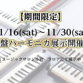 【スズキ・メロディオン】期間限定！鍵盤ハーモニカの展示開催中
