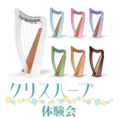 クリスハープ体験会 5月開催！